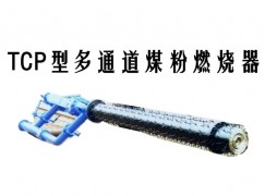 蓝田县TCP型多通道煤粉燃烧器